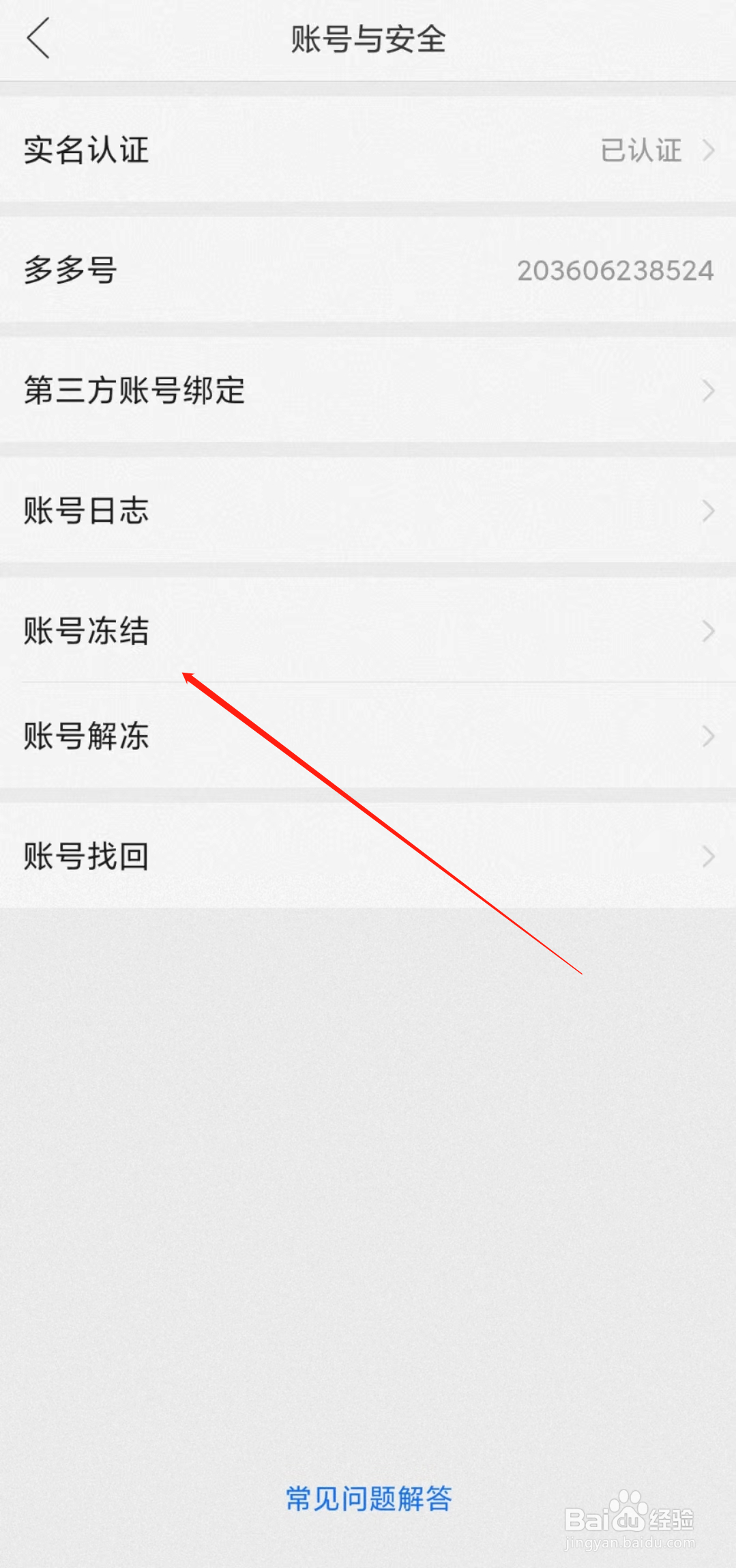 拼多多怎样冻结账号