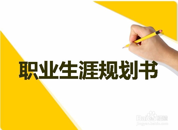 如何进行职业规划?