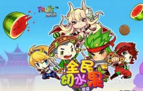 全民切水果PK对战模式高分技巧攻略