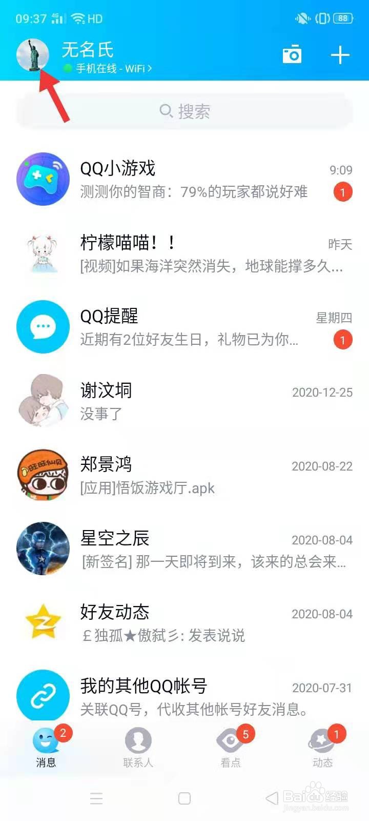 QQ怎么换头像
