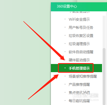 在哪打开360卫士手机管理提示