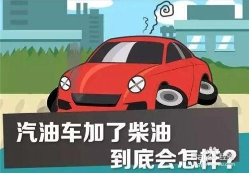 汽油车加了柴油怎么办
