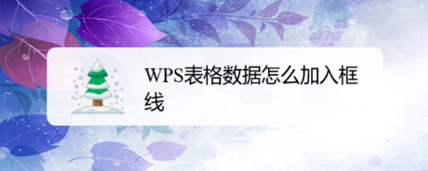 WPS表格数据怎么加入框线