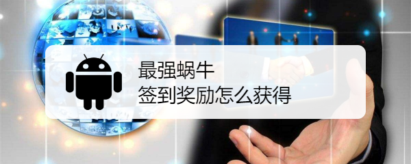 最强蜗牛签到奖励怎么获得