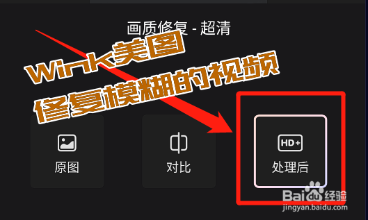 手机上怎么用Wink美图修复模糊的视频