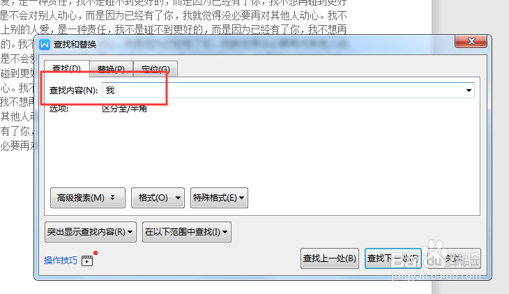 WORD查找替换功能如何使用