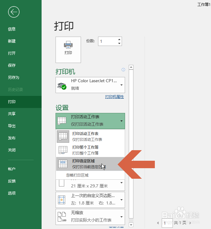 怎么让Excel2016只打印表格的一部分区域