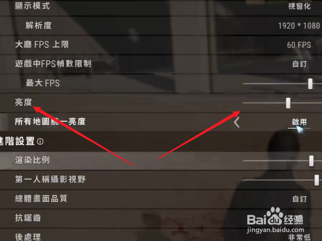 绝地求生怎么设置游戏亮度
