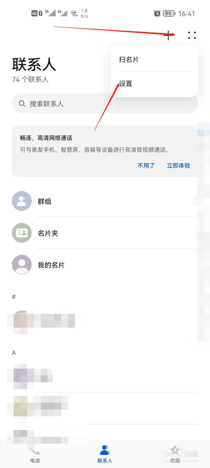 华为手机怎么开启通讯录名片精准识别