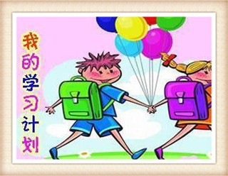 开学后怎样做好自己的计划