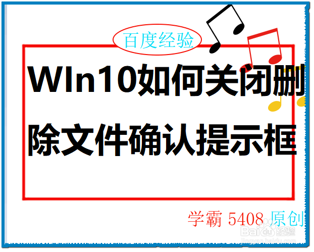 <b>WIn10如何关闭删除文件确认提示框</b>