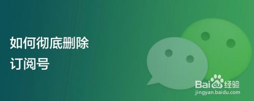 如何彻底删除订阅号