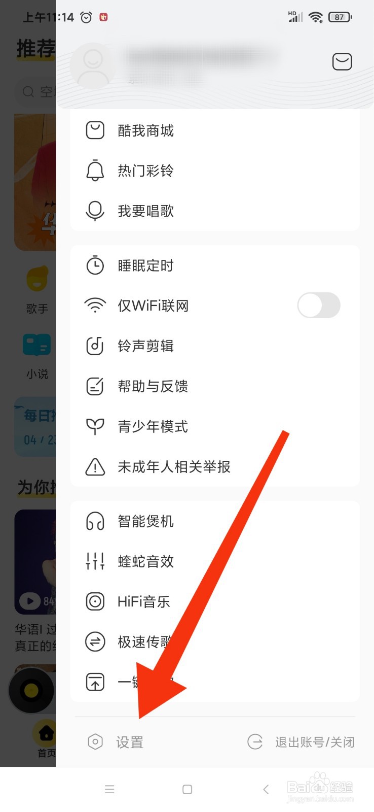 酷我音乐晃动手机切歌是怎么设置的