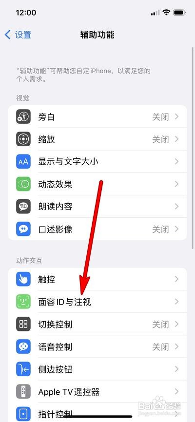 iPhone12注视感知功能怎么打开