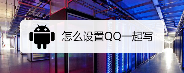 怎么设置QQ一起写