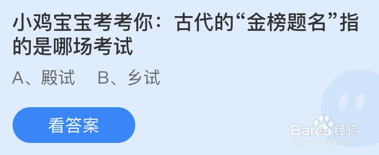 蚂蚁庄园：古代的金榜题名指的是哪场考试