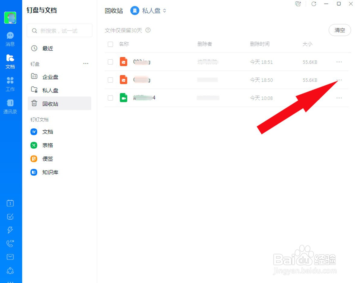 钉钉中如何找回删除的文件