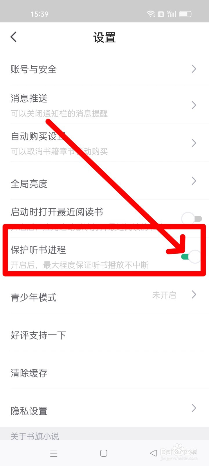 书旗小说怎么关闭保护听书进程