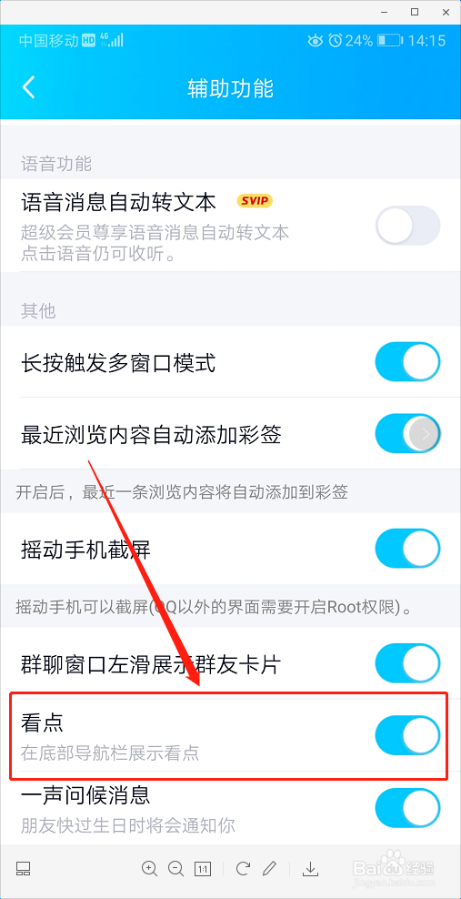如何关闭手机QQ看点