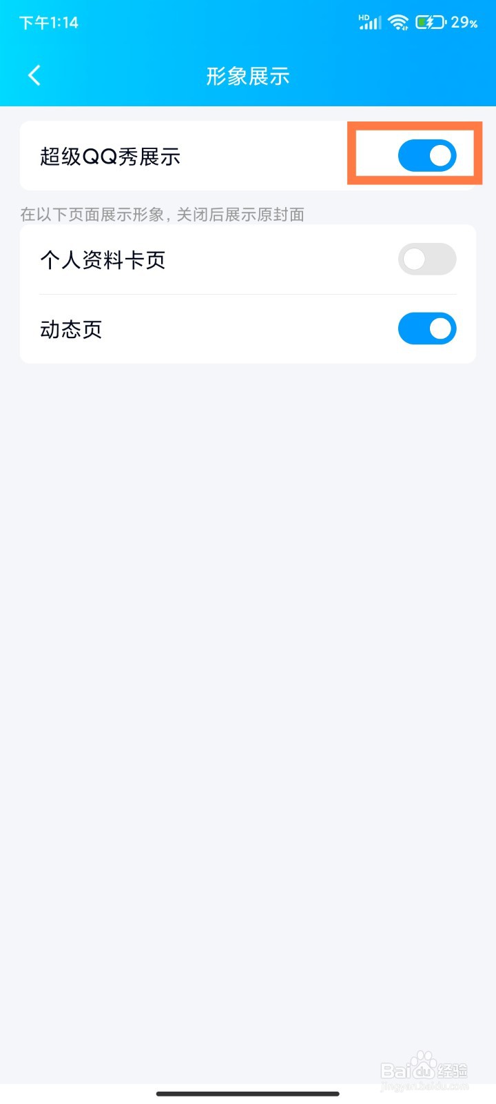 手机QQ怎么关闭超级QQ秀展示
