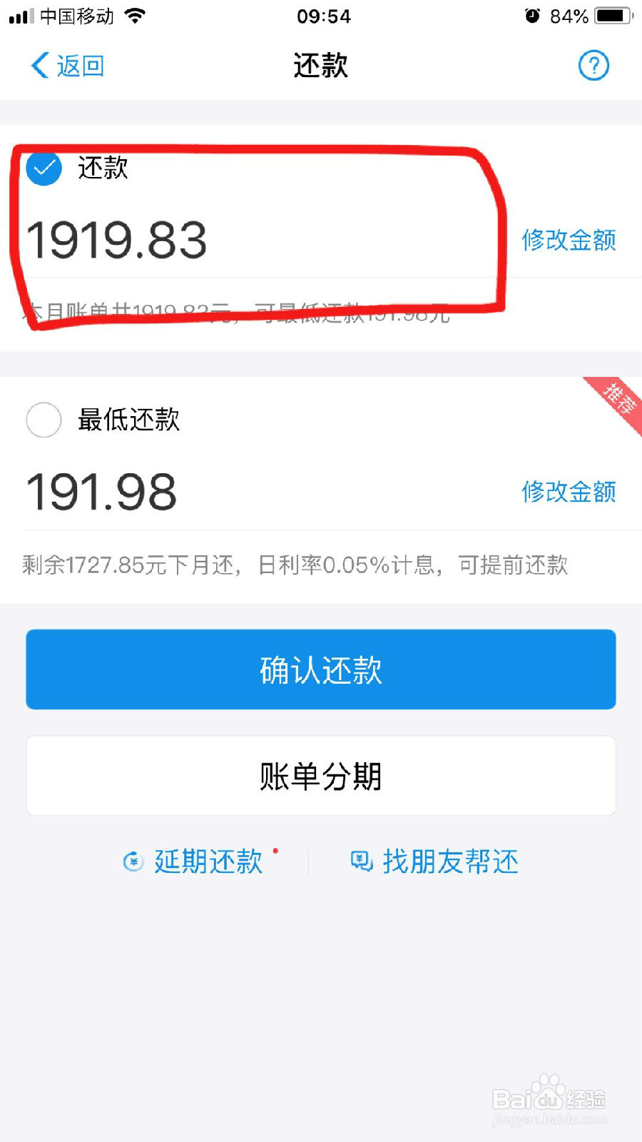 花呗如何部分还款？
