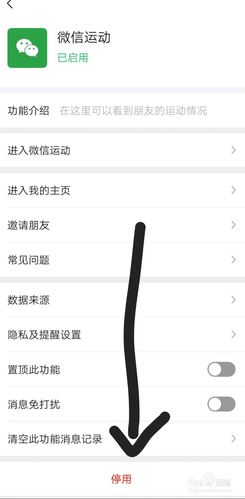 怎样关闭“微信运动”