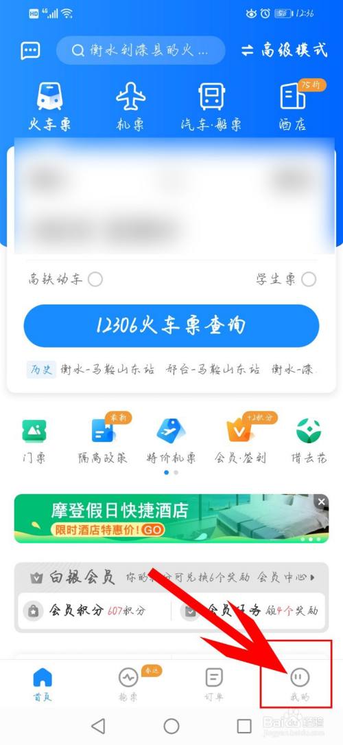 智行火车票app如何修改个人资料