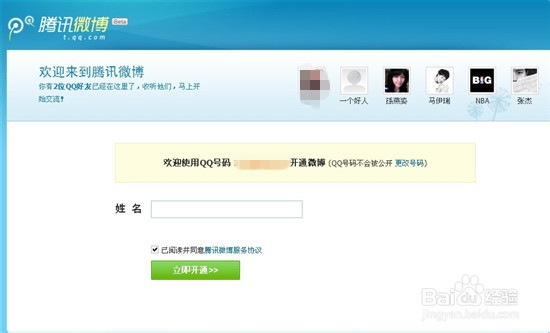 怎么开通腾讯微博(2014版本)?