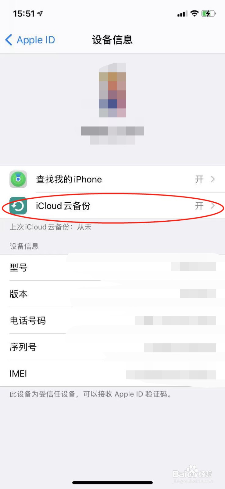 苹果手机怎么关闭iCloud云备份功能