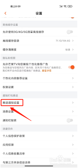 芒果TV在哪里关闭新消息通知