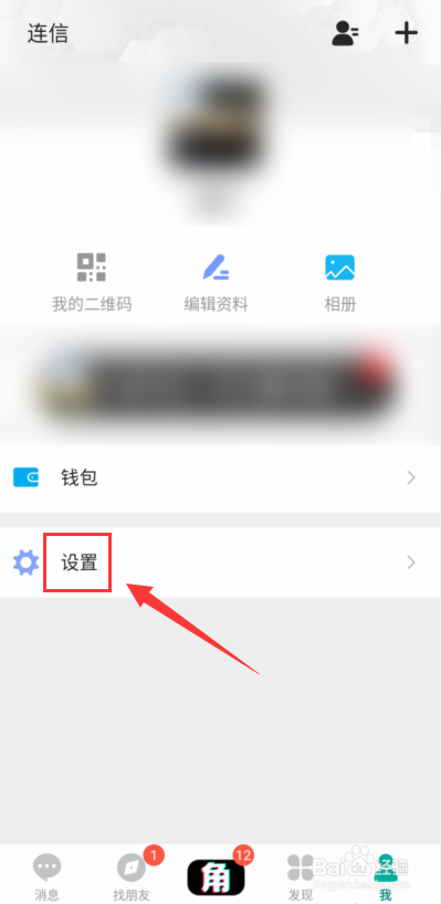 连信怎么设置通过手机号搜索到我