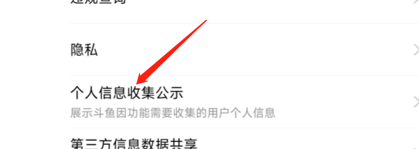 怎样查看斗鱼APP个人信息收集公示