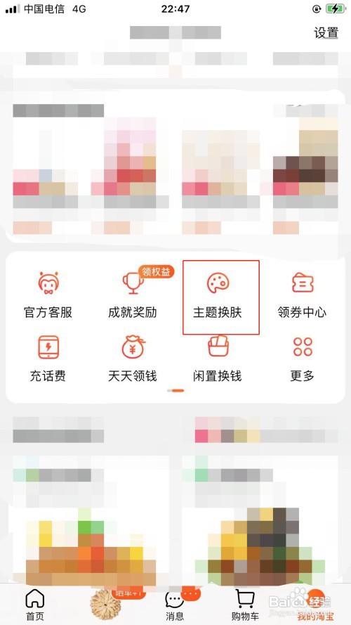 苹果手机淘宝主题皮肤如何设置