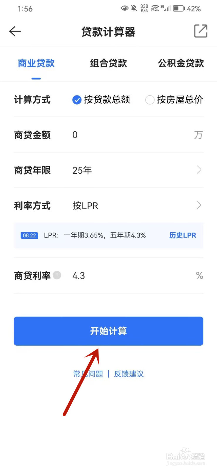 贝壳找房怎么进行房贷计算