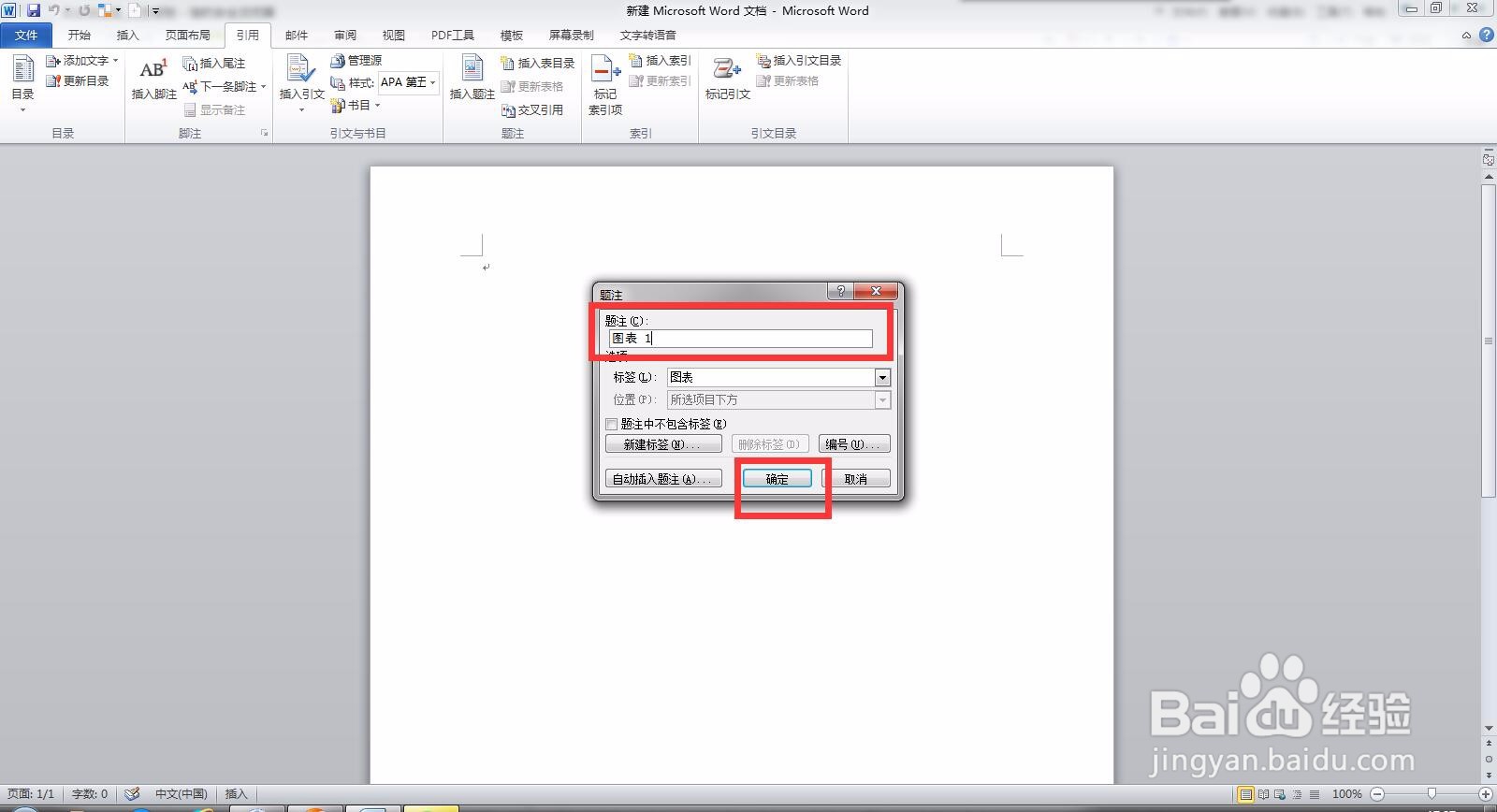 Microsoft Word 文档如何插入题注