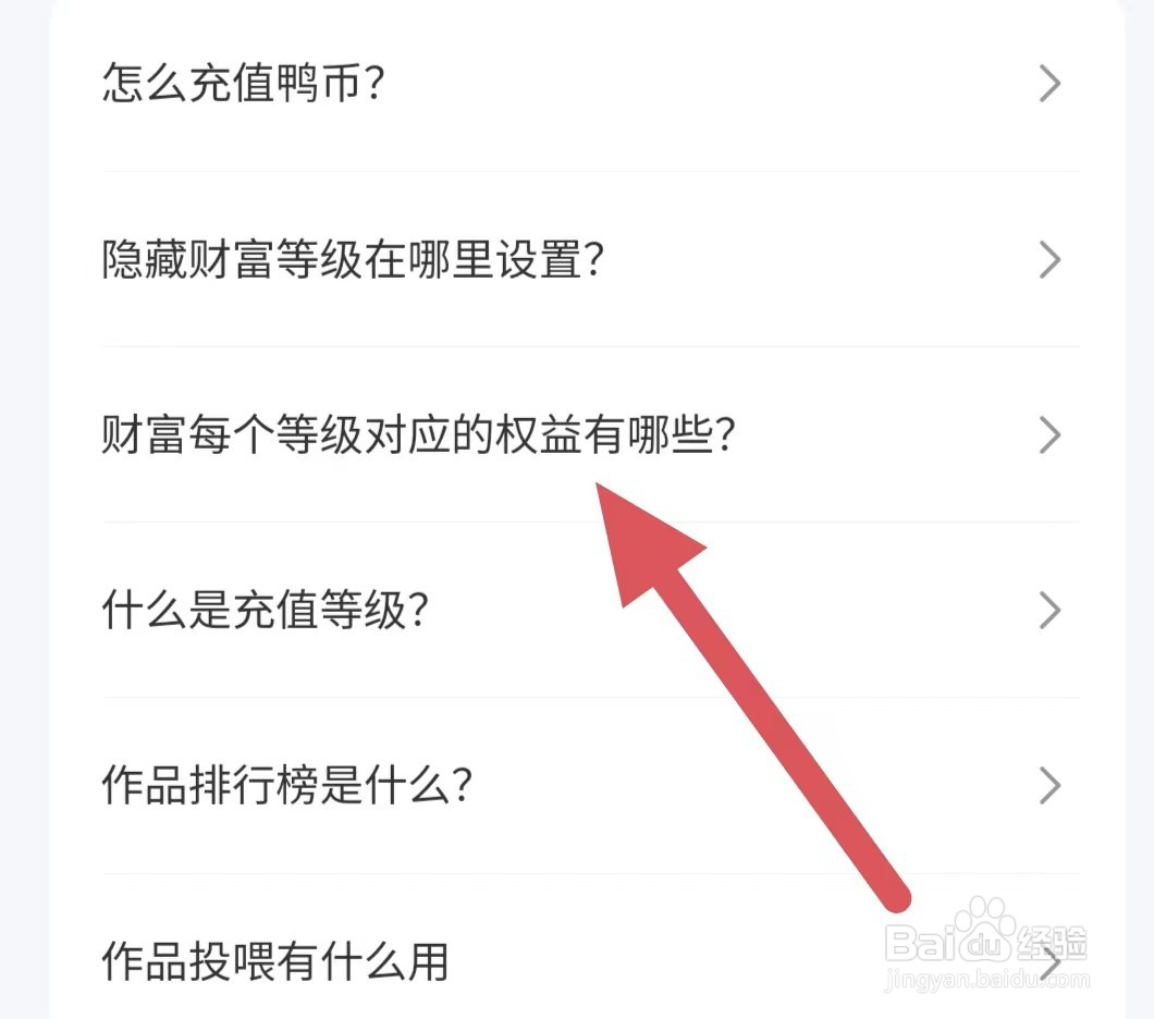 唱鸭如何查看财富每个等级对应的权益有哪些