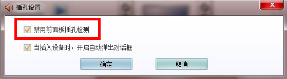 耳机插到电脑前置音频接口没有声音的解决方法