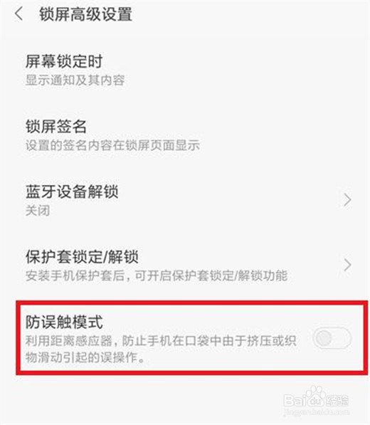 小米10防误触模式怎么设置
