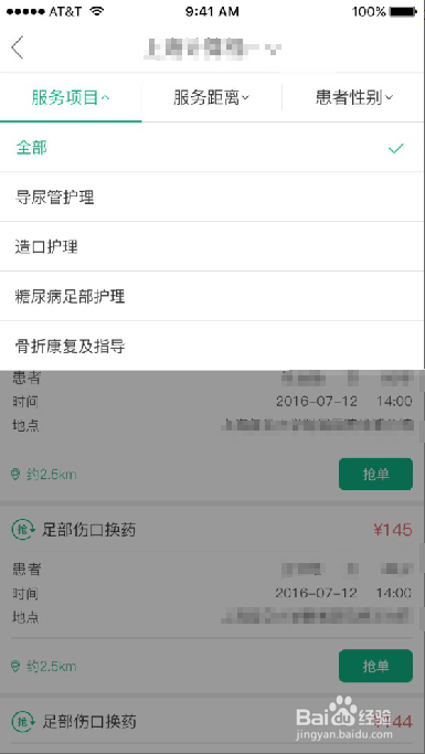 E护通1.2.7版本护士端 如何选择预约订单