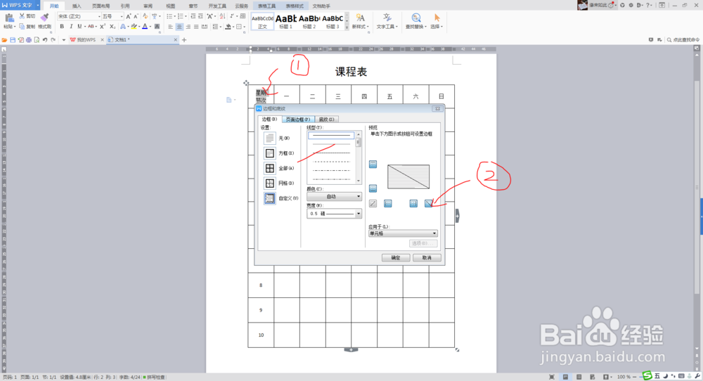 如何在Word表格中插入斜线