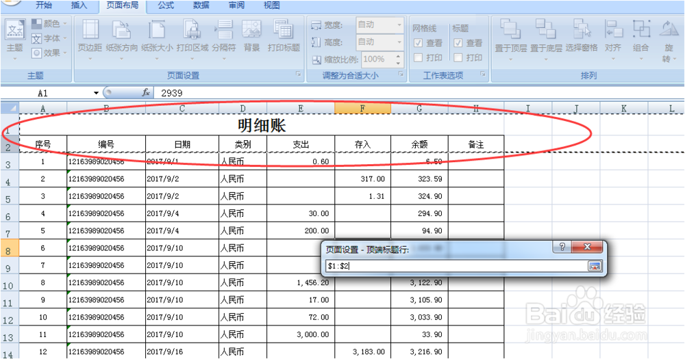 excel表中多页文档打印顶端的标题行