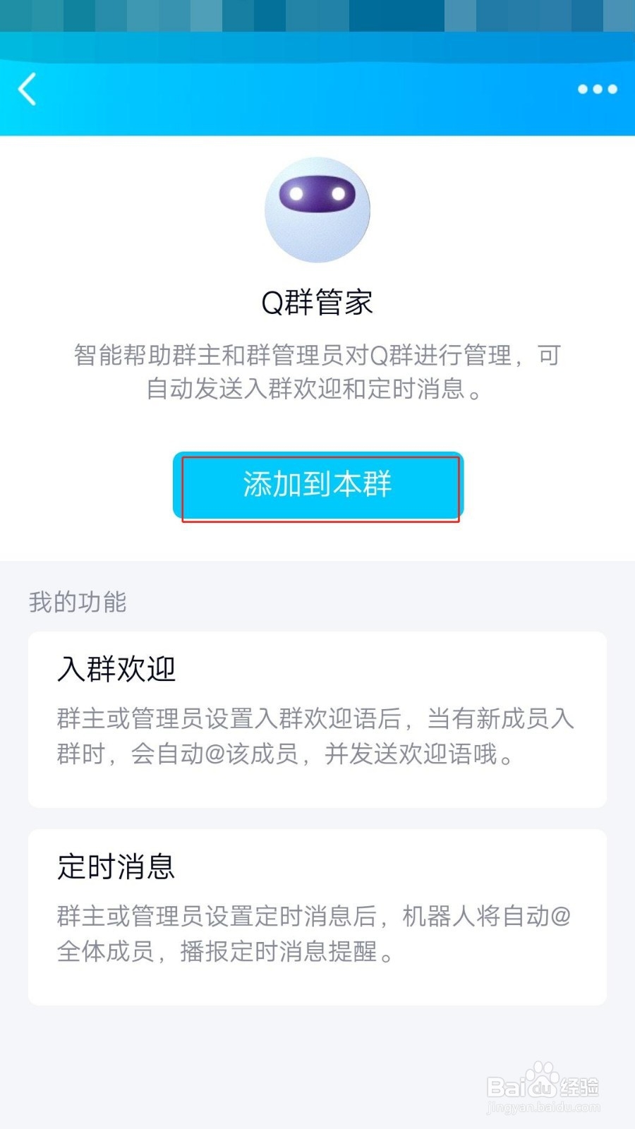 QQ群如何添加机器人