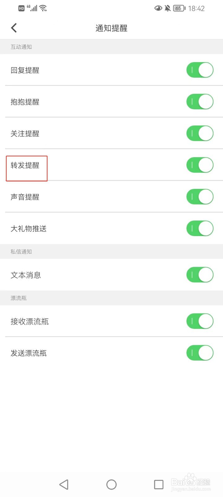 抱抱直播的转发提醒在哪打开？