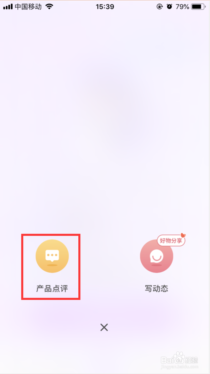美丽修行如何发布产品点评