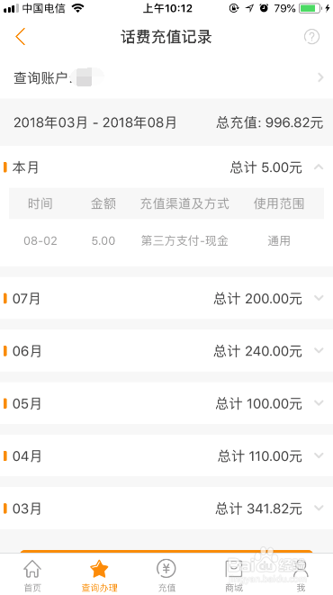 中国电信app电信营业厅如何查询话费充值记录