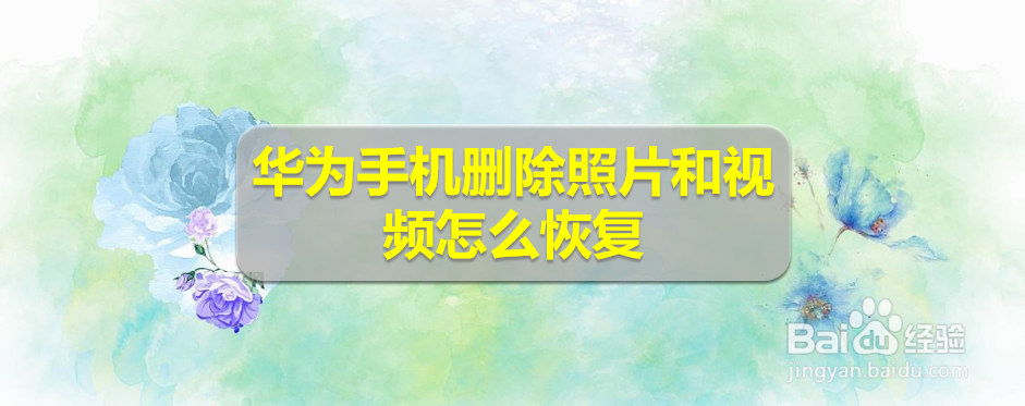 华为手机删除照片和视频怎么恢复