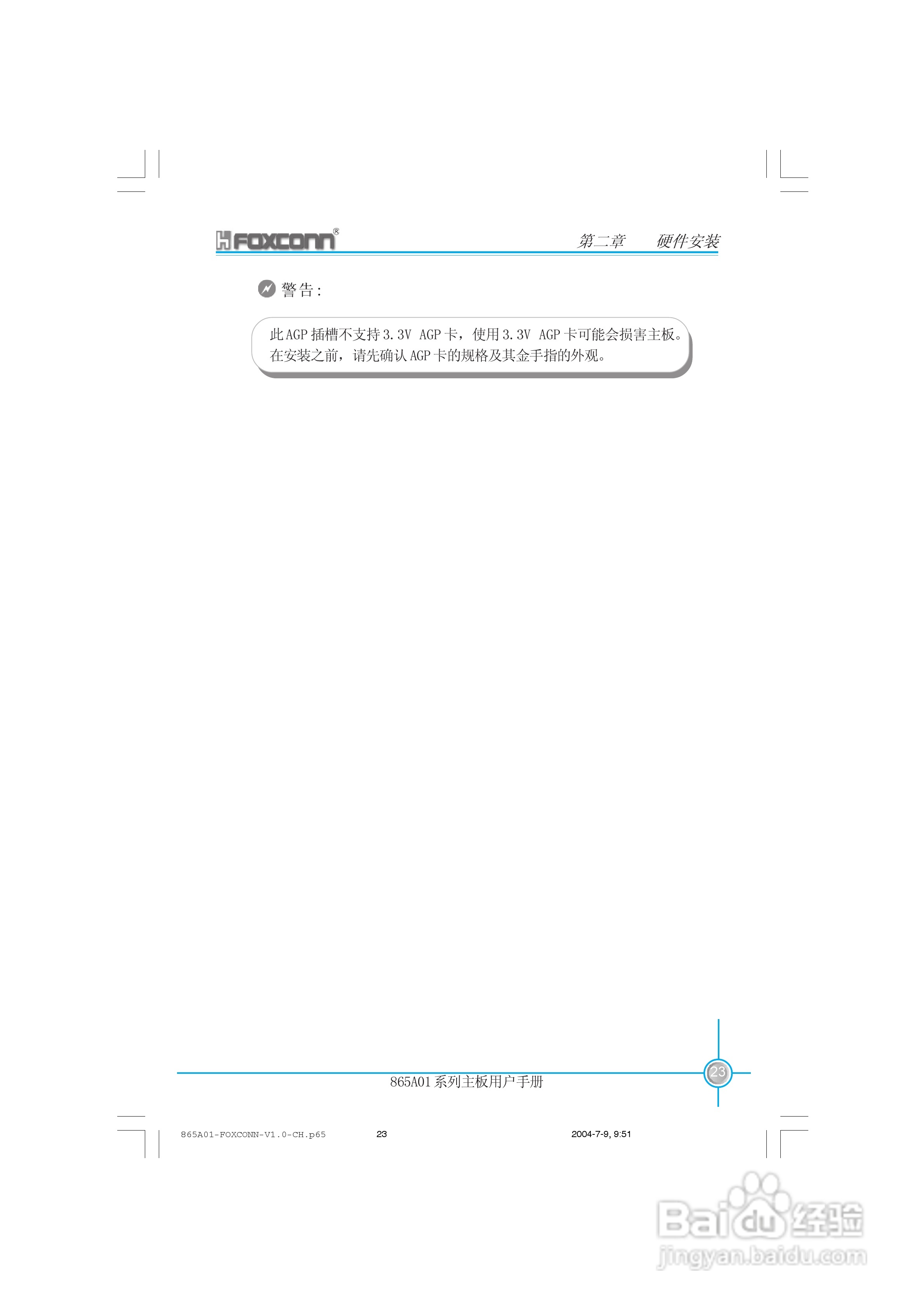 富士康865A01-PE-6LS型主板使用手册:[4]