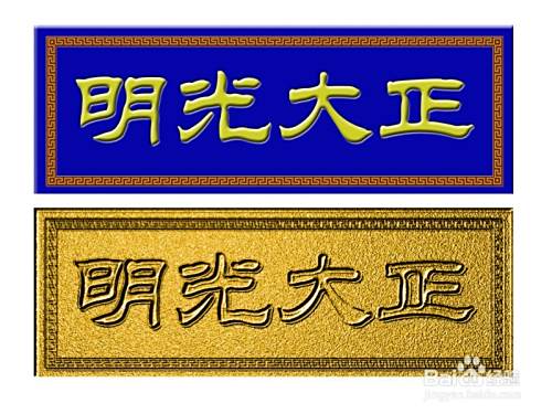 用photoshop制作金色牌匾 百度经验 用photoshop制作金色牌匾 百度经验