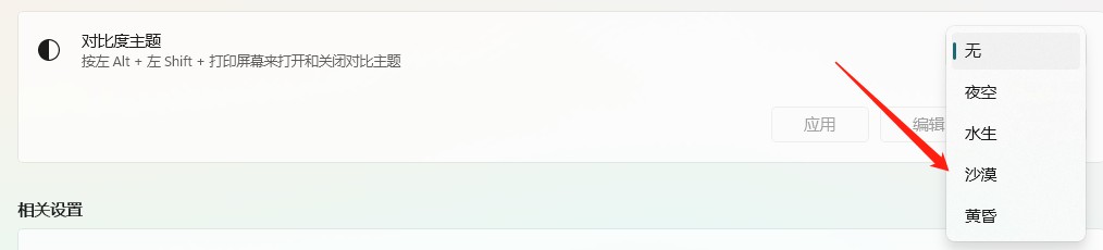 Windows11怎样设置对比度主题?