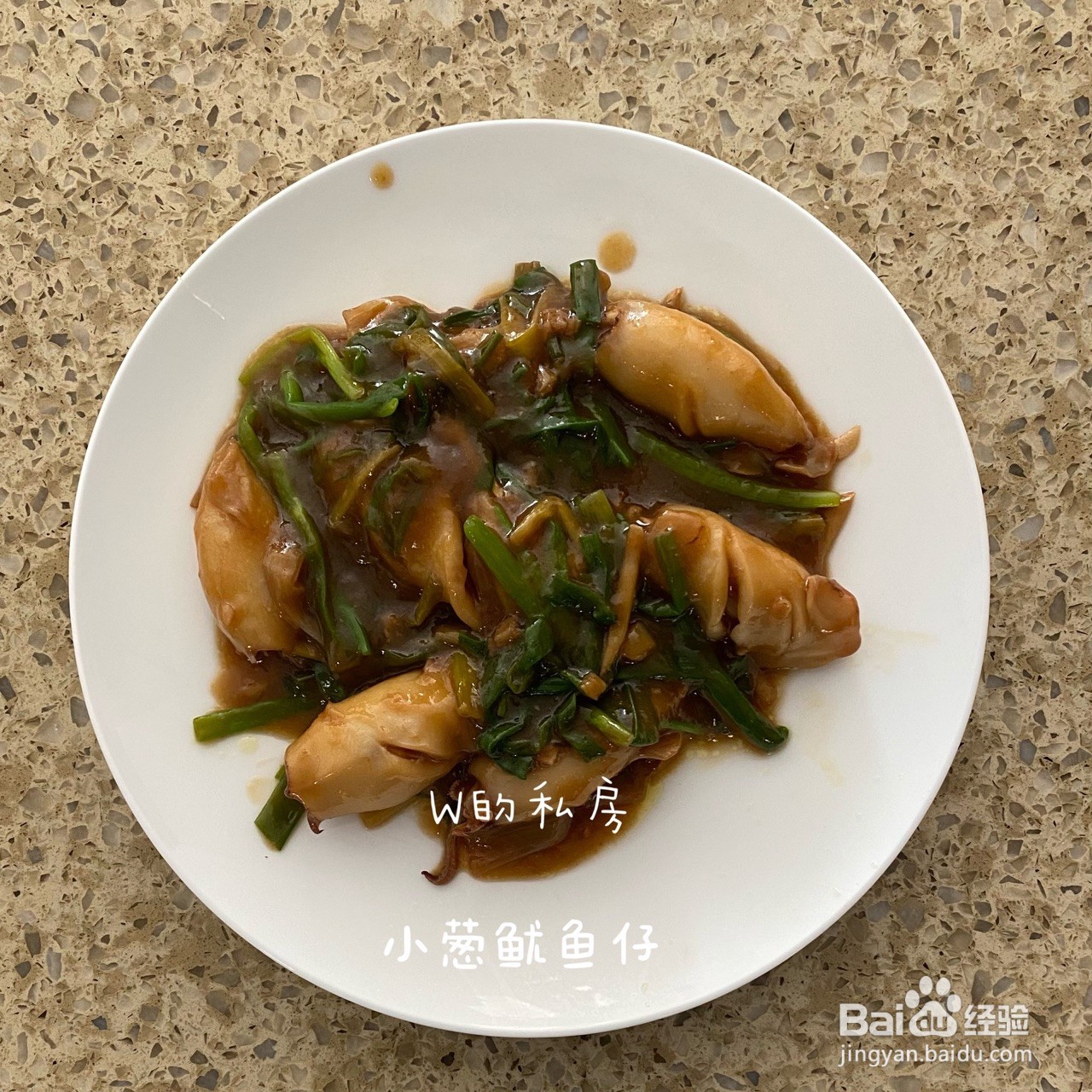 小葱鱿鱼仔怎么做